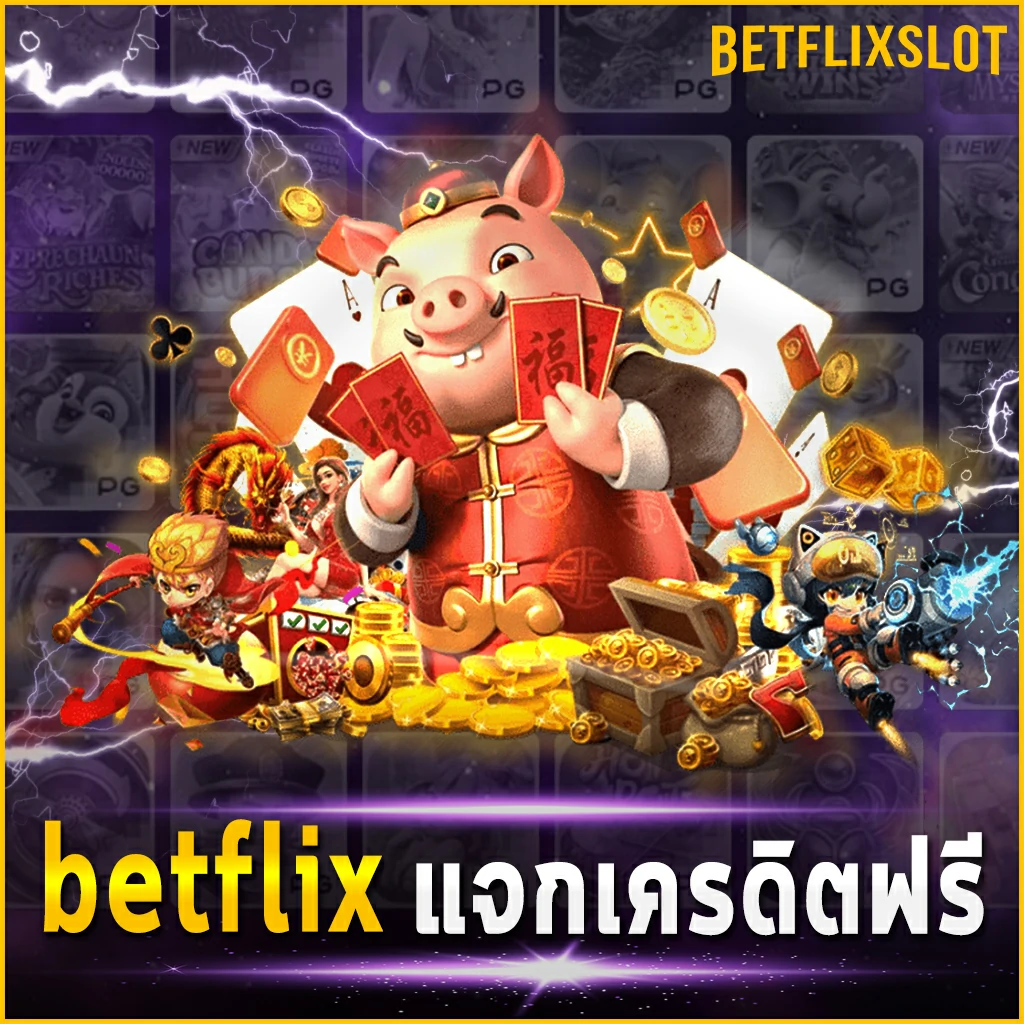 betflix-แจกเครดิตฟรี